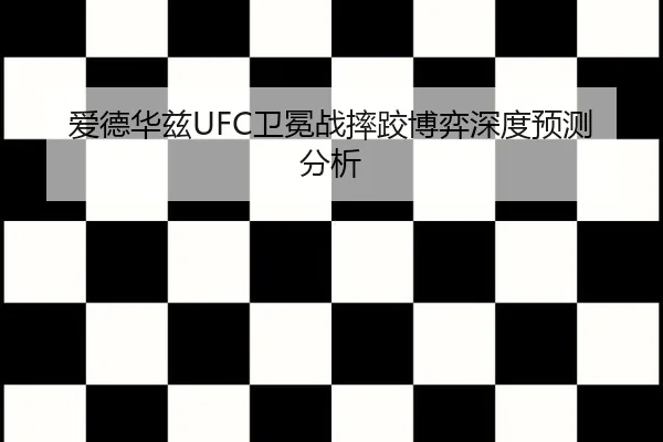 爱德华兹UFC卫冕战摔跤博弈深度预测分析