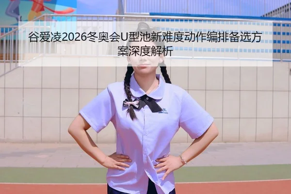 gu-ai-ling-dong-ao-hui-xing-chi-xin-nan-du-dong-zuo-bian-pai-bei-xuan-fang-an-shen-du-jie-xi-3-429.jpg
