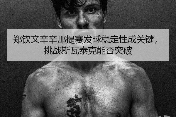 zheng-qin-wen-xin-xin-na-ti-sai-fa-qiu-wen-ding-xing-cheng-guan-jian-tiao-zhan-si-wa-tai-ke-neng-fou-tu-po-2-148.jpg