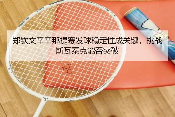 zheng-qin-wen-xin-xin-na-ti-sai-fa-qiu-wen-ding-xing-cheng-guan-jian-tiao-zhan-si-wa-tai-ke-neng-fou-tu-po-3-569.jpg