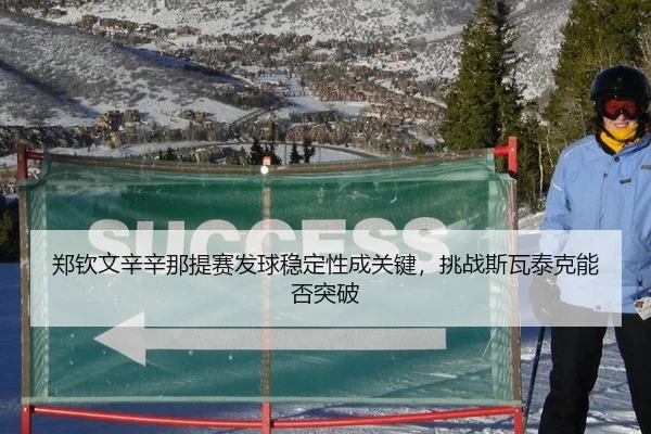 郑钦文辛辛那提赛发球稳定性成关键，挑战斯瓦泰克能否突破