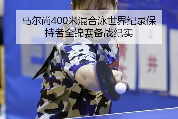 ma-er-shang-mi-hun-he-yong-shi-jie-ji-lu-bao-chi-zhe-quan-jin-sai-bei-zhan-ji-shi-3-848.jpg