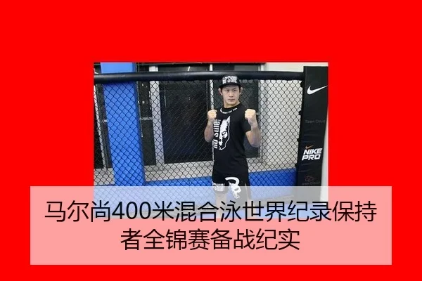 马尔尚400米混合泳世界纪录保持者全锦赛备战纪实