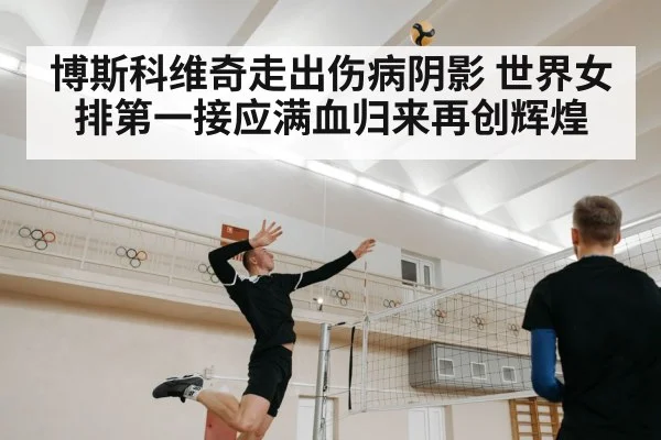 博斯科维奇走出伤病阴影 世界女排第一接应满血归来再创辉煌