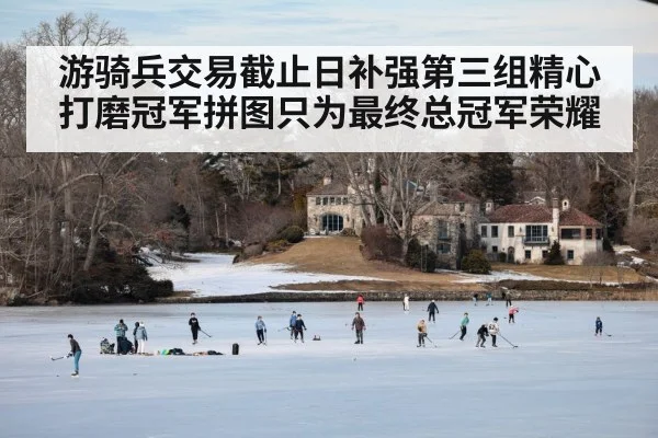 游骑兵交易截止日补强第三组精心打磨冠军拼图只为最终总冠军荣耀