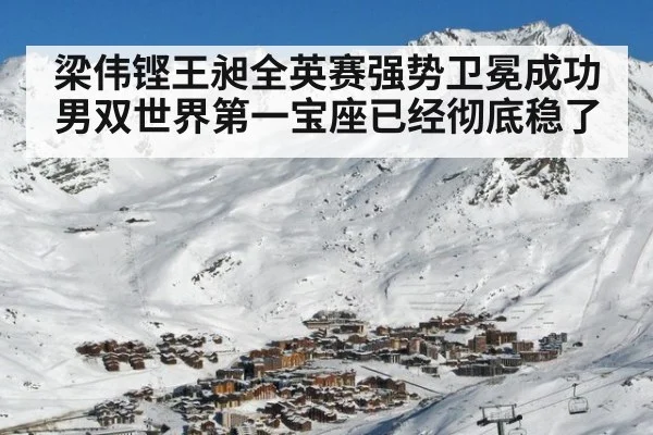 梁伟铿王昶全英赛强势卫冕成功男双世界第一宝座已经彻底稳了
