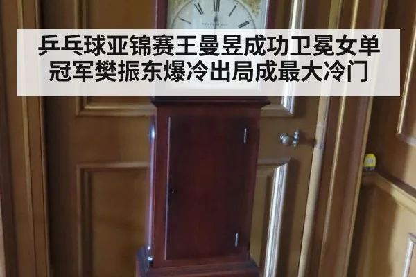 乒乓球亚锦赛王曼昱成功卫冕女单冠军樊振东爆冷出局成最大冷门
