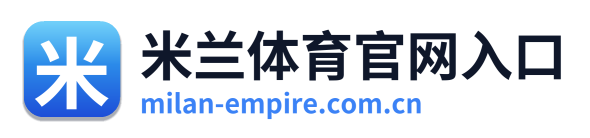 米兰体育官网入口